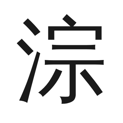淙 小篆