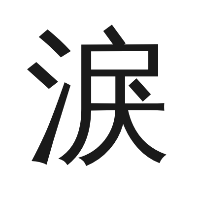 淚 小篆