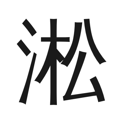 淞 小篆