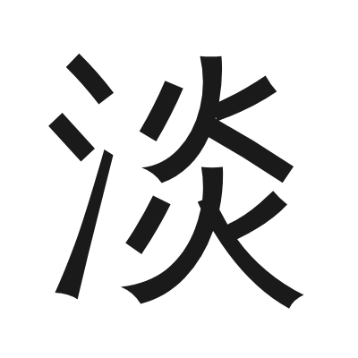 淡 小篆