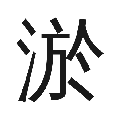 淤 小篆