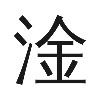 淦 小篆