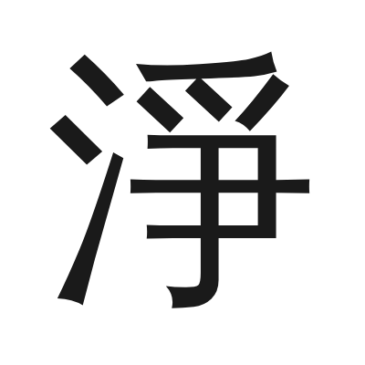 淨 小篆