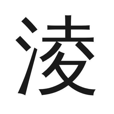 淩 小篆