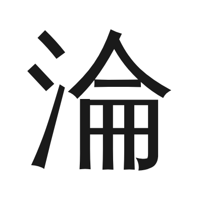 淪 小篆