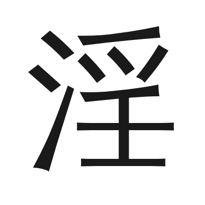 淫 小篆