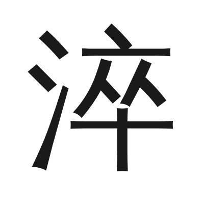 淬 小篆