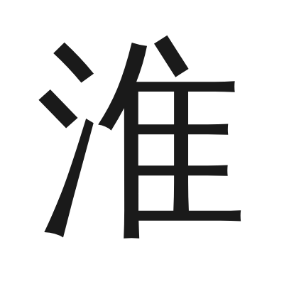 淮 小篆