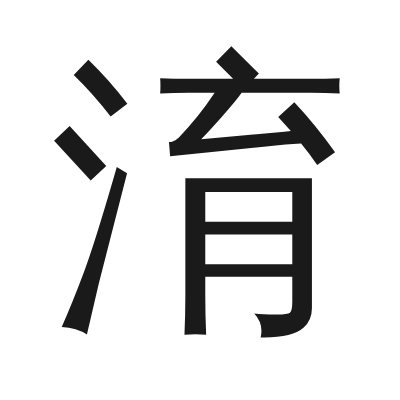 淯 小篆
