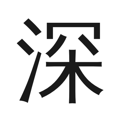 深 小篆