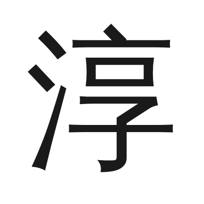 淳 小篆