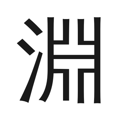 淵 小篆