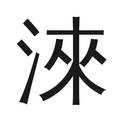 淶 小篆