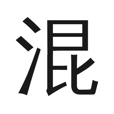 混 小篆