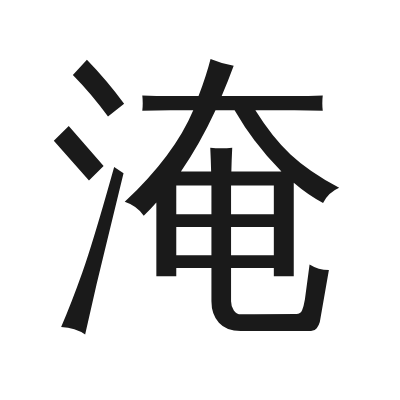 淹 小篆