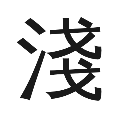 淺 小篆