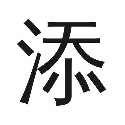添 小篆