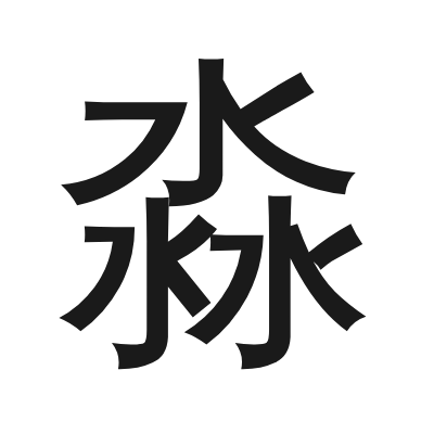 淼字的小篆字形