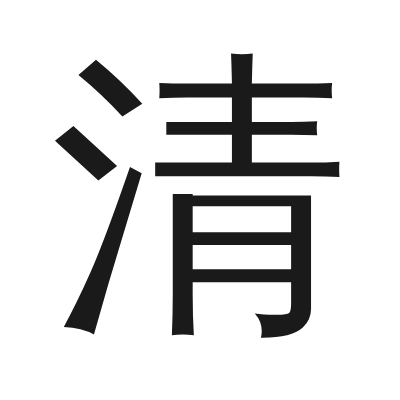 清 小篆