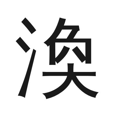 渙 小篆