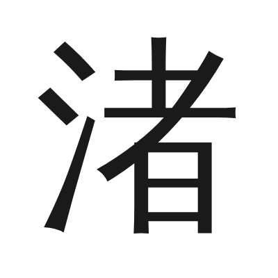 渚 小篆