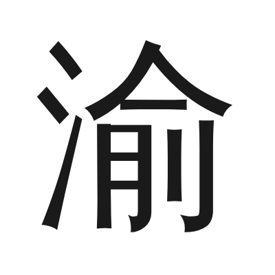 渝 小篆