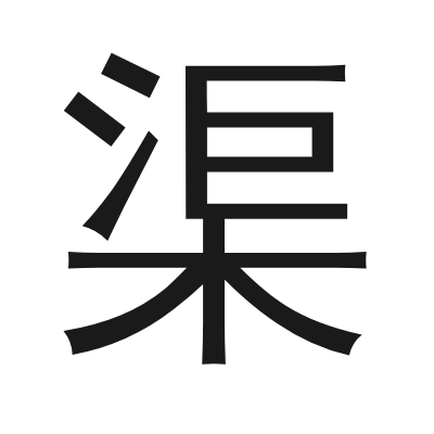 渠 小篆