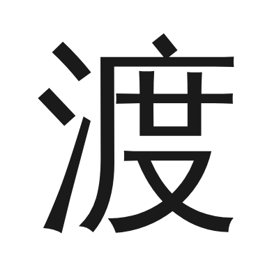渡 小篆