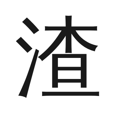 渣 小篆