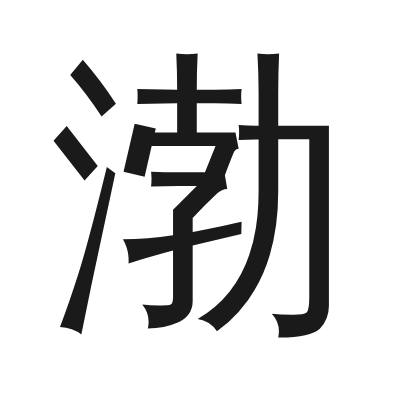 渤 小篆