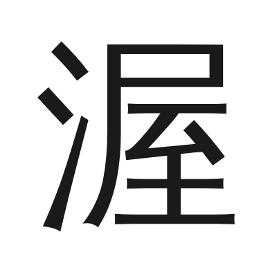 渥 小篆