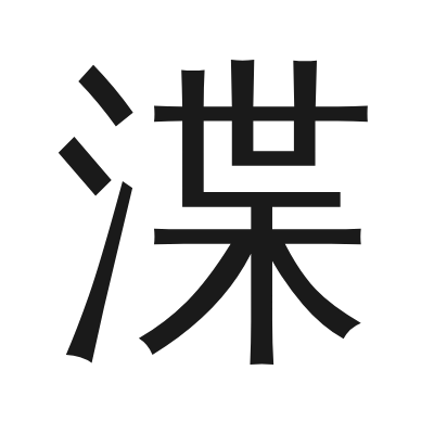 渫 小篆