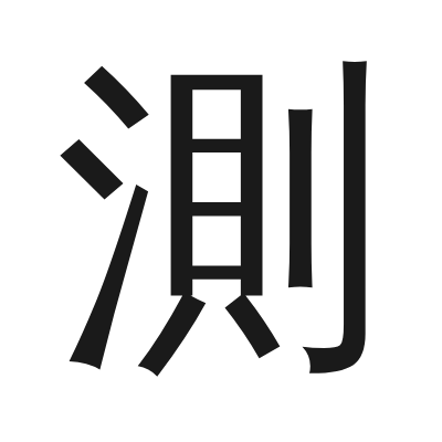 測 小篆