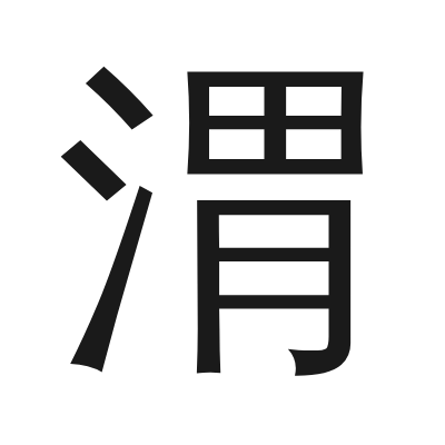 渭 小篆