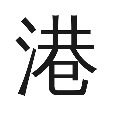 港 小篆