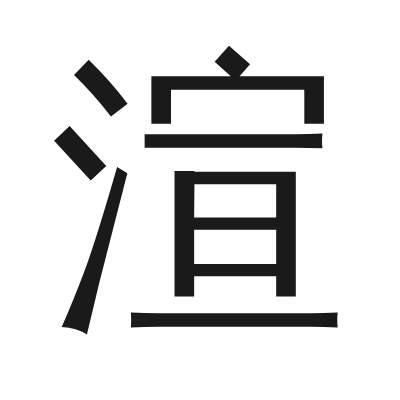 渲 小篆