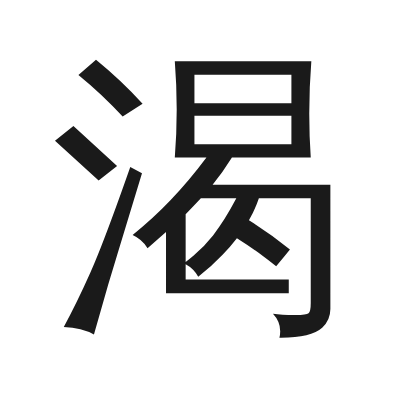 渴 小篆