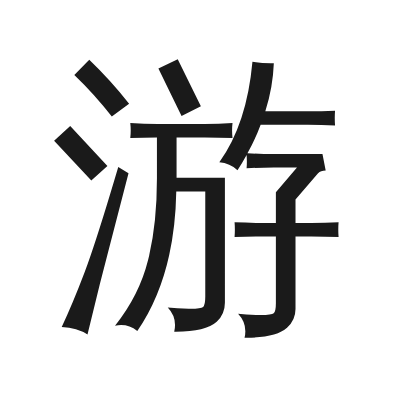 游 小篆