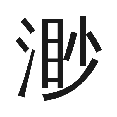 渺 小篆
