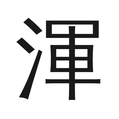 渾 小篆