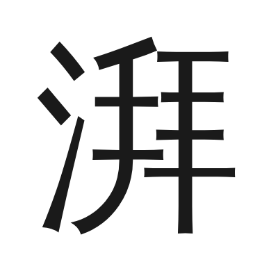 湃 小篆