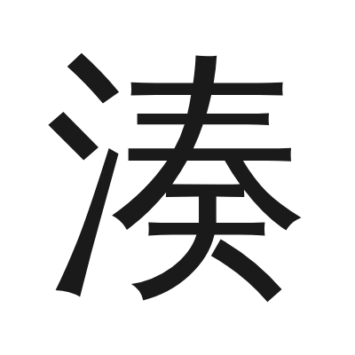 湊 小篆