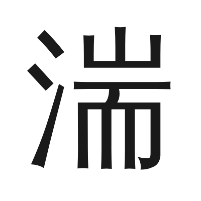 湍 小篆