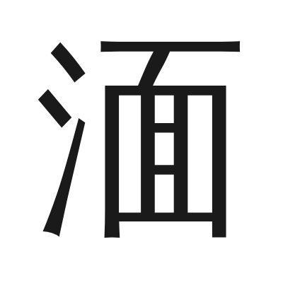 湎 小篆