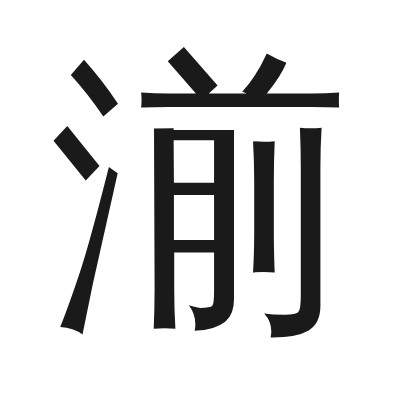 湔 小篆