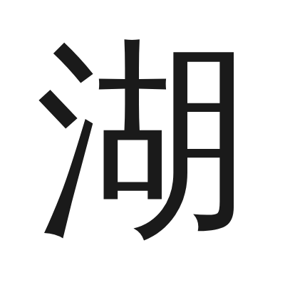 湖 小篆