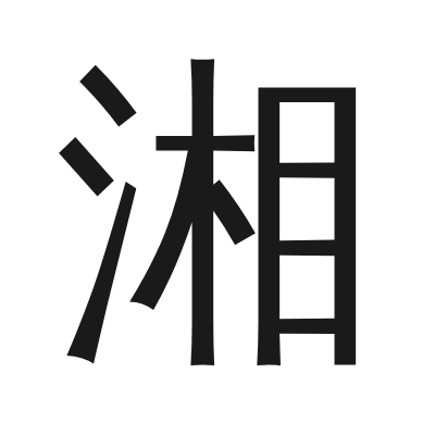 湘 小篆