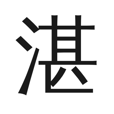 湛 小篆