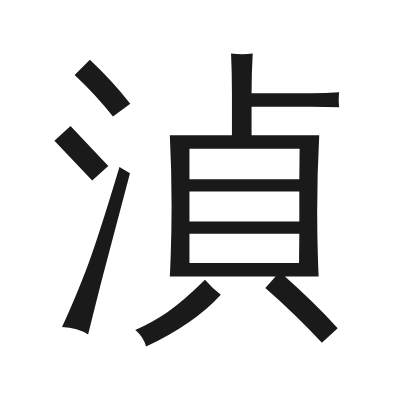 湞 小篆