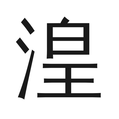 湟 小篆